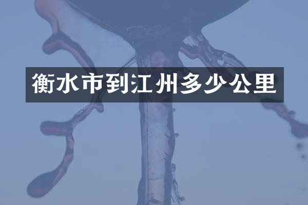 衡水市到江州多少公里