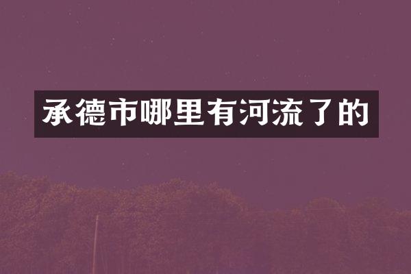 承德市哪里有河流了的
