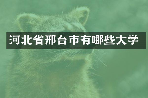 河北省邢台市有哪些大学