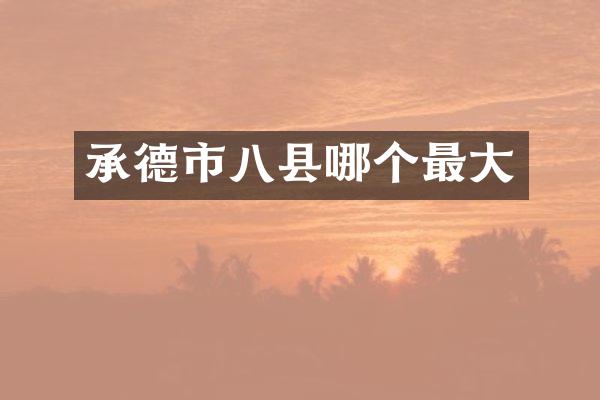 承德市八县哪个最大