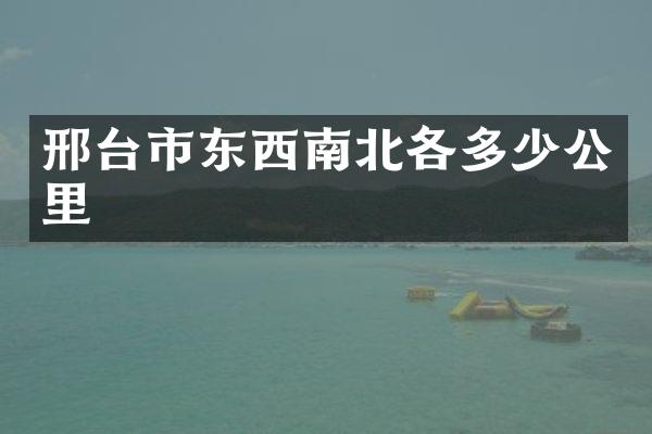 邢台市东西南北各多少公里