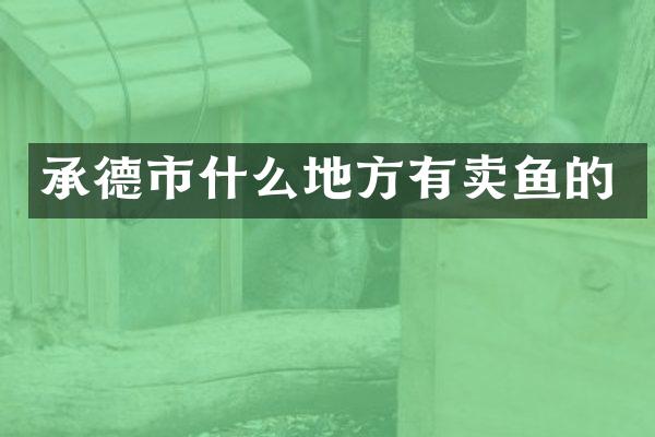 承德市什么地方有卖鱼的