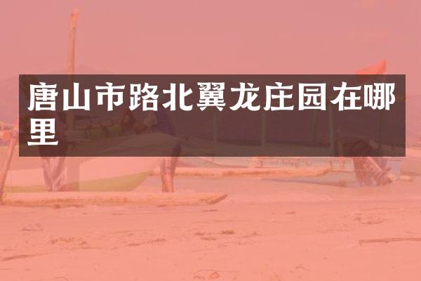 唐山市路北翼龙庄园在哪里