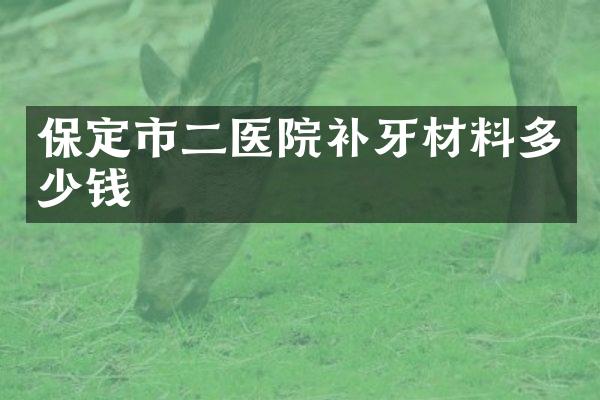 保定市二医院补牙材料多少钱