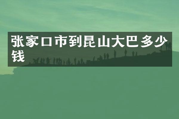 张家口市到昆山大巴多少钱