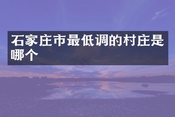 石家庄市最低调的村庄是哪个