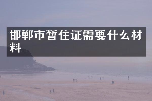 邯郸市暂住证需要什么材料