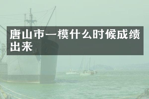 唐山市一模什么时候成绩出来