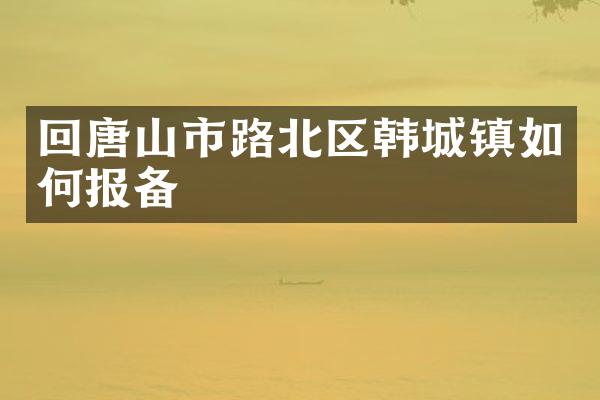 回唐山市路北区韩城镇如何报备