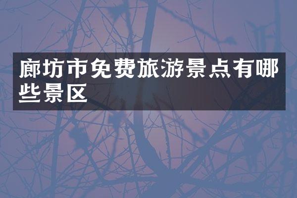 廊坊市免费旅游景点有哪些景区