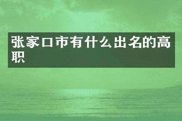 张家口市有什么出名的高职