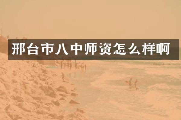 邢台市八中师资怎么样啊