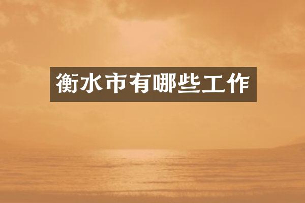 衡水市有哪些工作