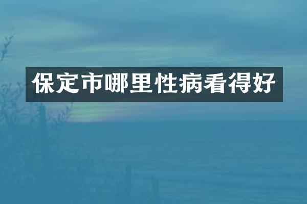 保定市哪里性病看得好