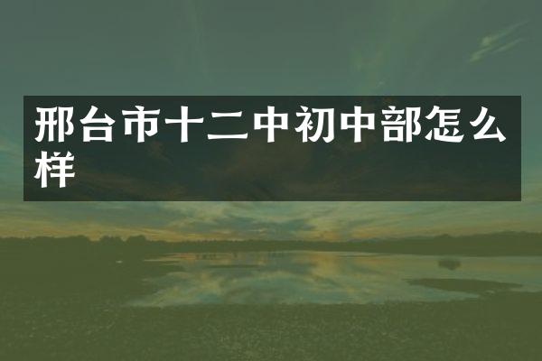 邢台市十二中初中部怎么样