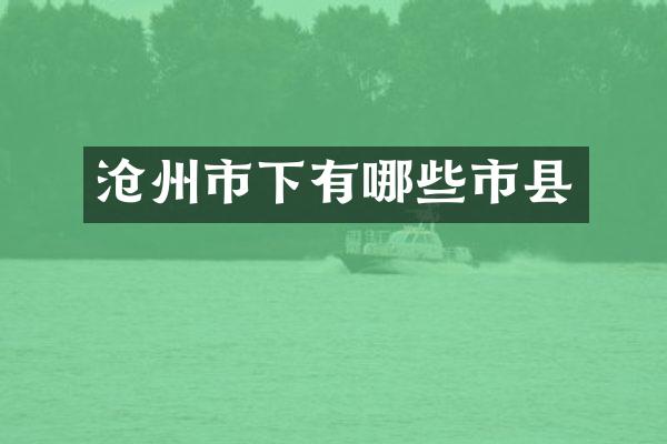 沧州市下有哪些市县
