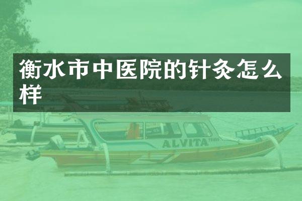 衡水市中医院的针灸怎么样