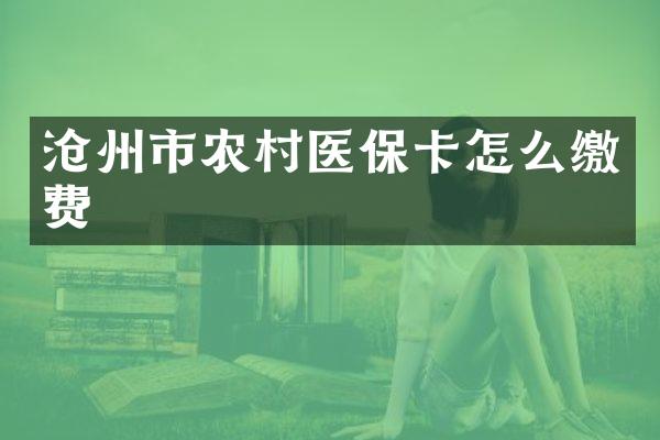 沧州市农村医保卡怎么缴费