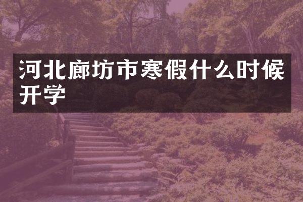 河北廊坊市寒假什么时候开学