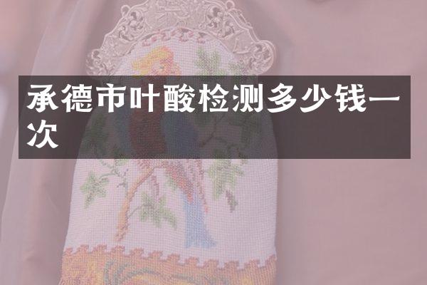 承德市叶酸检测多少钱一次