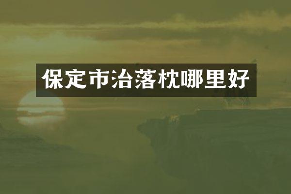 保定市治落枕哪里好