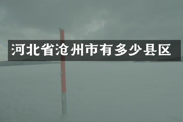 河北省沧州市有多少县区