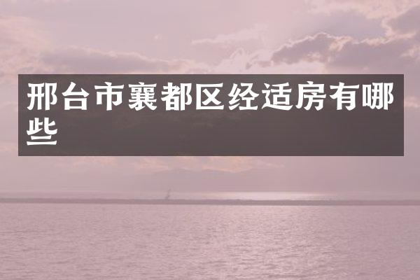 邢台市襄都区经适房有哪些