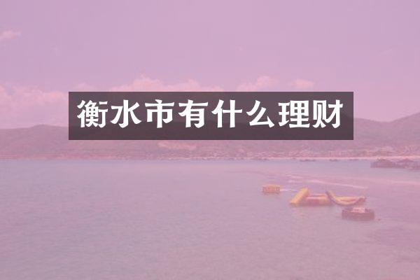 衡水市有什么理财