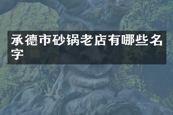 承德市砂锅老店有哪些名字
