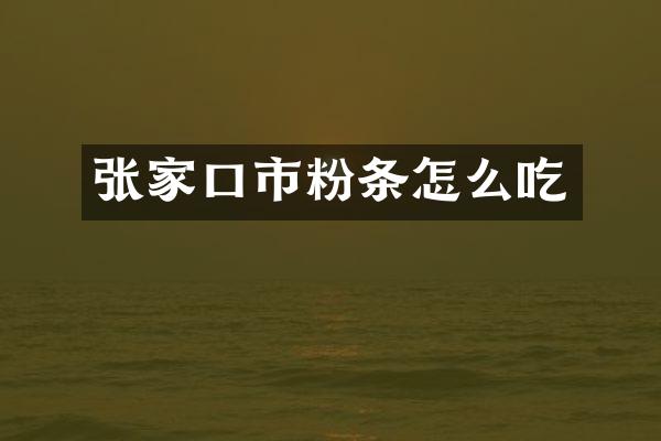 张家口市粉条怎么吃