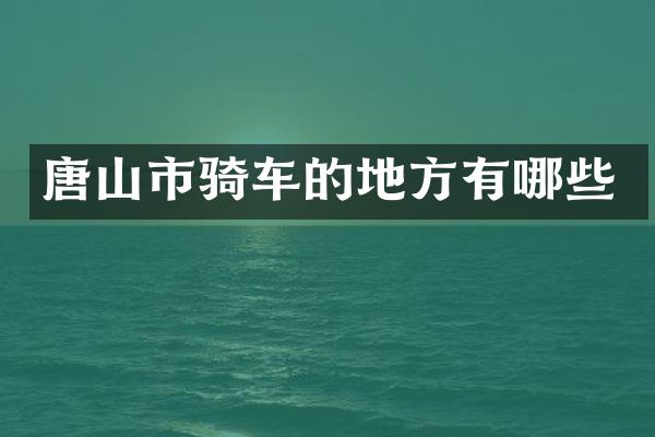 唐山市骑车的地方有哪些