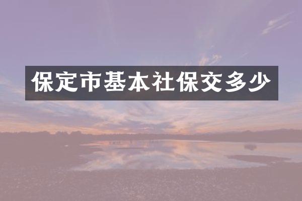 保定市基本社保交多少