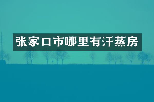 张家口市哪里有汗蒸房
