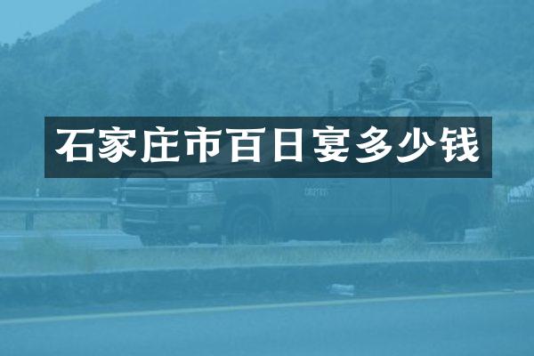 石家庄市百日宴多少钱