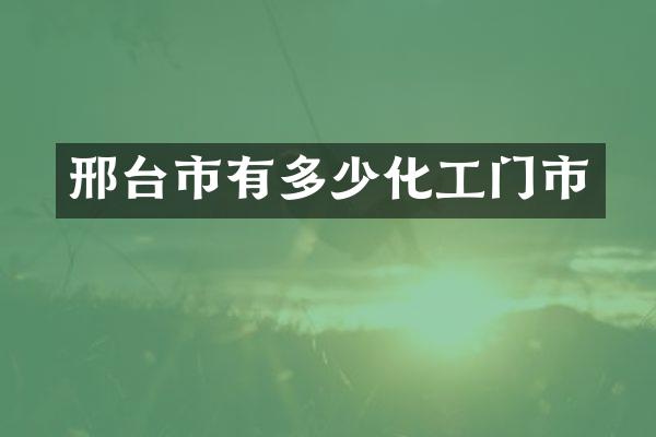 邢台市有多少化工门市