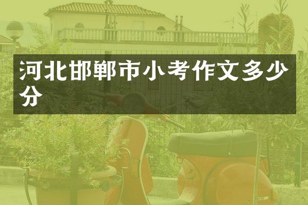 河北邯郸市小考作文多少分