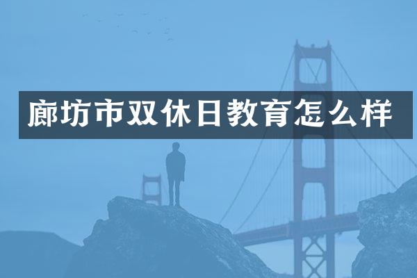 廊坊市双休日教育怎么样