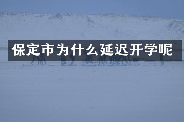 保定市为什么延迟开学呢