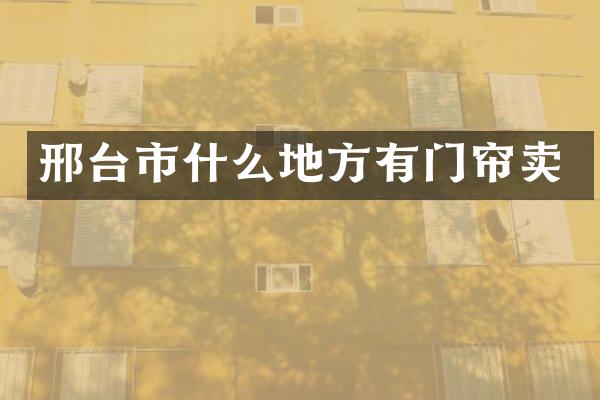 邢台市什么地方有门帘卖