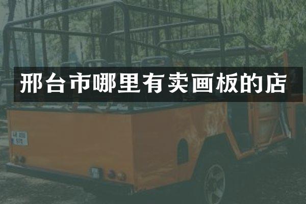 邢台市哪里有卖画板的店