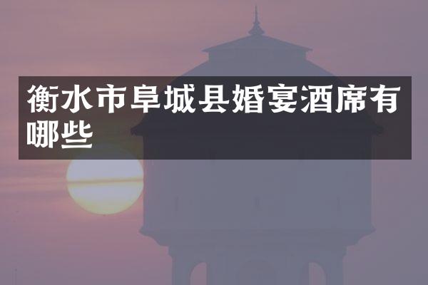 衡水市阜城县婚宴酒席有哪些