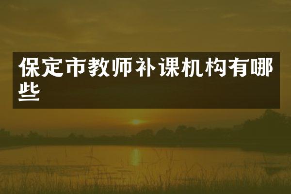 保定市教师补课机构有哪些