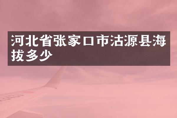 河北省张家口市沽源县海拔多少