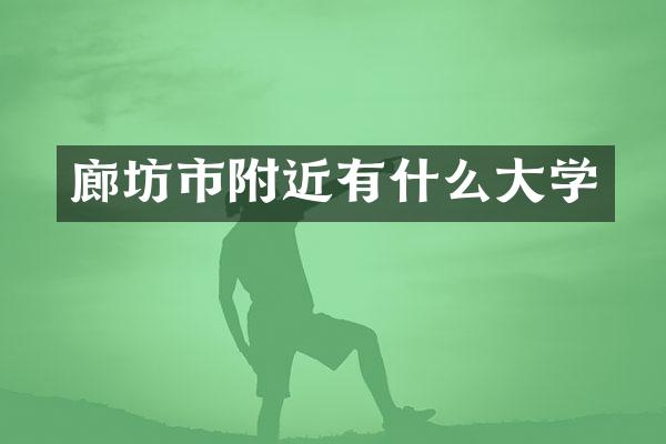 廊坊市附近有什么大学