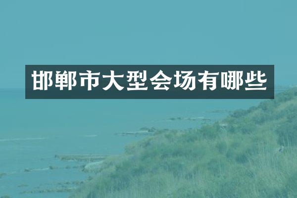 邯郸市大型会场有哪些