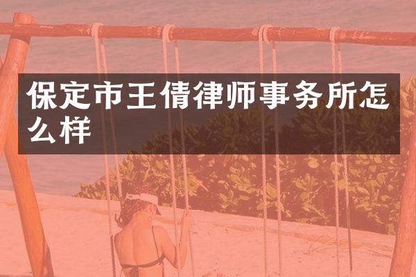 保定市王倩律师事务所怎么样