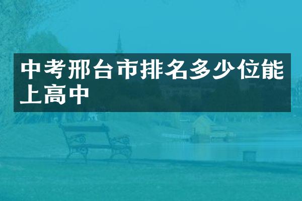 中考邢台市排名多少位能上高中