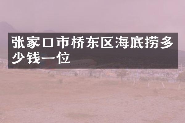 张家口市桥东区海底捞多少钱一位