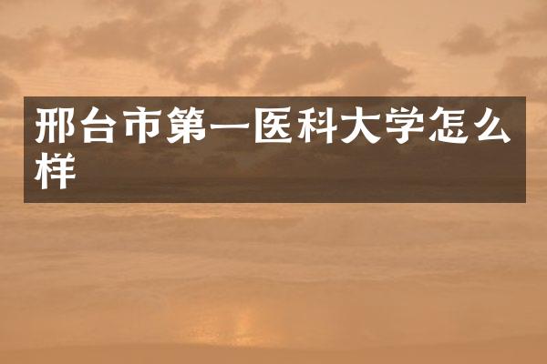邢台市第一医科大学怎么样