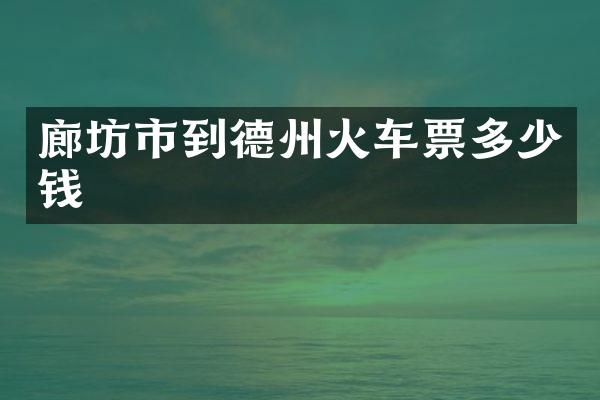 廊坊市到德州火车票多少钱